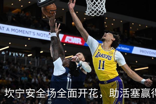 坎宁安全场全面开花，助活塞赢得关键战役