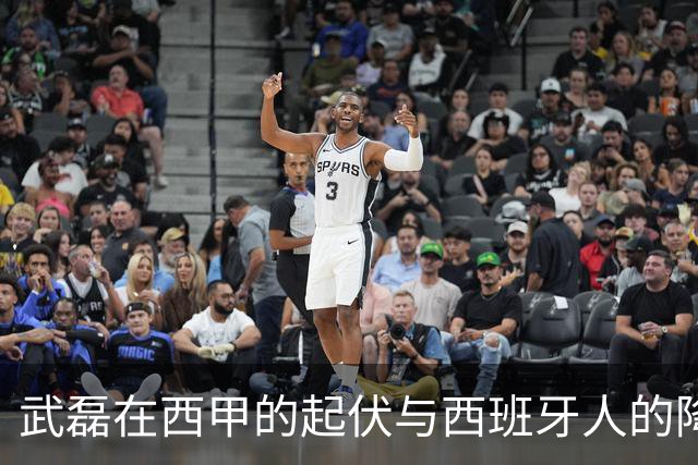 武磊在西甲的起伏与西班牙人的降级困境