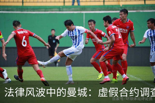 法律风波中的曼城：虚假合约调查面临阻碍