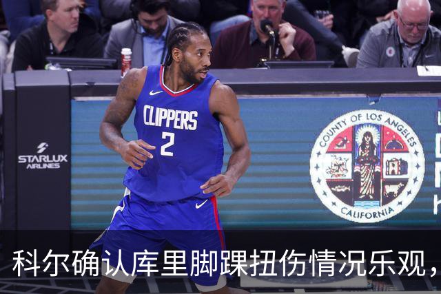 科尔确认库里脚踝扭伤情况乐观，期待揭幕战复出