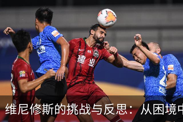维尼修斯的挑战与反思：从困境中崛起