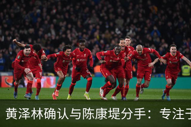 黄泽林确认与陈康堤分手：专注于网球，逐渐远离陈奕迅的家庭